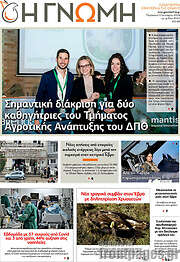 /Η Γνώμη