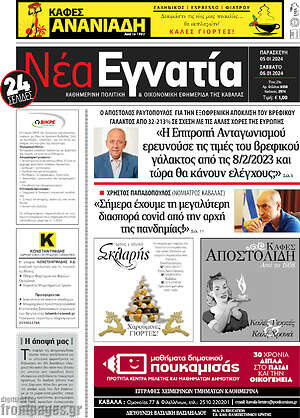 Πρωτοσέλιδο Νέα Εγνατία
