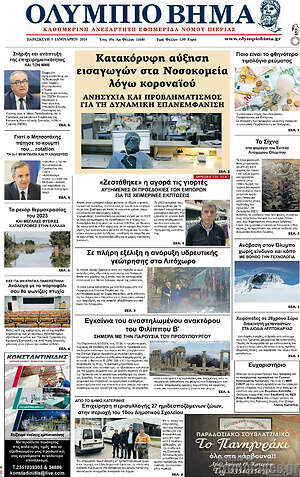 Πρωτοσέλιδο Ολύμπιο Βήμα