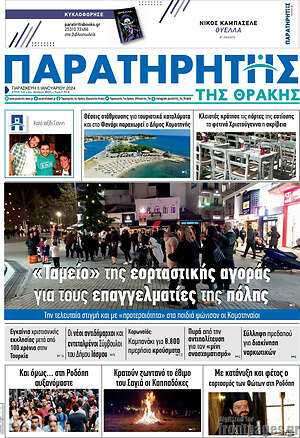 Πρωτοσέλιδο Παρατηρητής