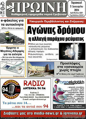 Πρωτοσέλιδο Πρωινή Γρεβενών