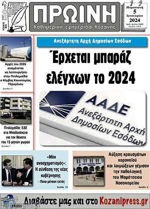 Πρωτοσέλιδο Πρωινή Κοζάνης
