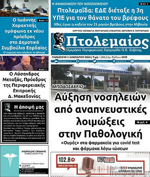 Πρωτοσέλιδο Πτολεμαίος
