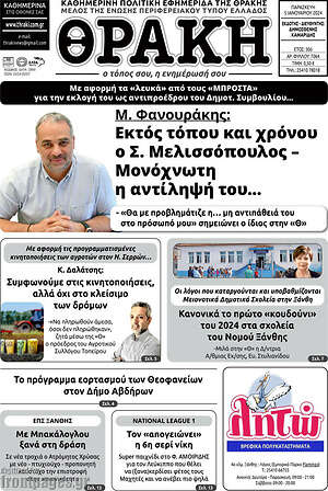 Πρωτοσέλιδο Θράκη