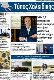 /Τύπος Χαλκιδικής