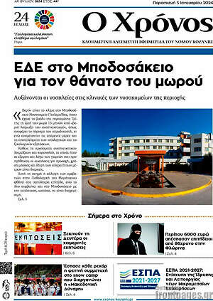Πρωτοσέλιδο Χρόνος