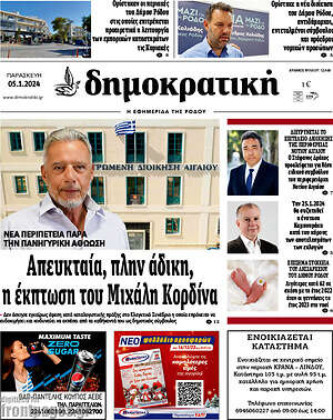 Πρωτοσέλιδο Δημοκρατική Ρόδου