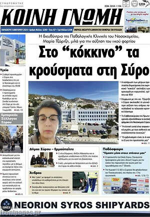 Πρωτοσέλιδο Κοινή Γνώμη