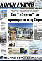 /Κοινή Γνώμη