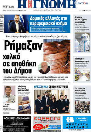 Πρωτοσέλιδο Η Γνώμη