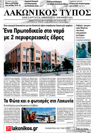 Πρωτοσέλιδο Λακωνικός Τύπος