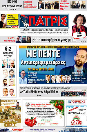 Πρωτοσέλιδο Πατρίς