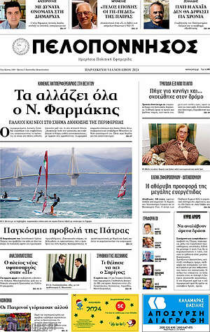 Πρωτοσέλιδο Πελοπόννησος