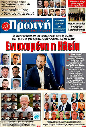 Πρωτοσέλιδο Πρωινή Ηλείας