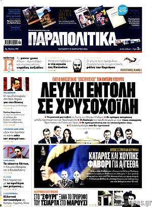 Παραπολιτικά: Λευκή εντολή σε Χρυσοχοΐδη