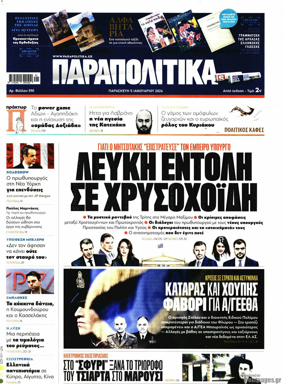 Παραπολιτικά