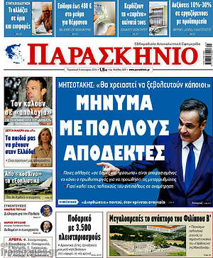 Πρωτοσέλιδο εφημερίδας Παρασκήνιο - protoselida