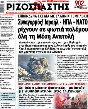 Ριζοσπάστης: Συναγερμός Ισραήλ - ΗΠΑ - ΝΑΤΟ ρίχνουν σε φωτιά πολέμου όλη τη Μέση Ανατολή