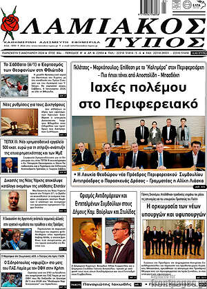 Πρωτοσέλιδο Λαμιακός Τύπος