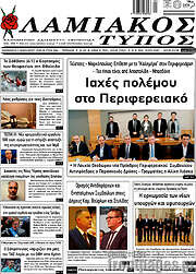 /Λαμιακός Τύπος