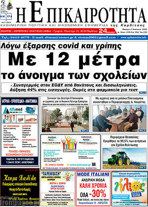 Πρωτοσέλιδο Η Επικαιρότητα