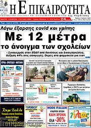 /Η Επικαιρότητα