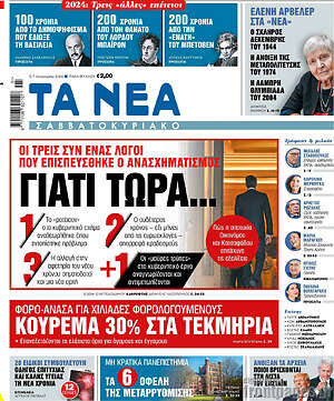 Τα Νέα: Γιατί τώρα...
