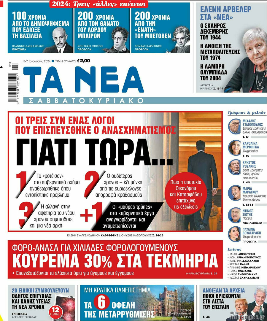 Τα Νέα