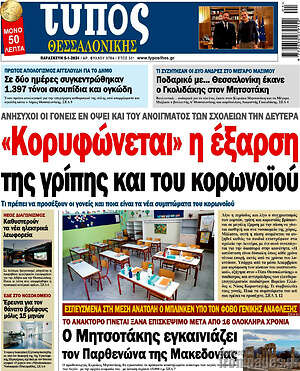 Πρωτοσέλιδο εφημερίδας Τύπος Θεσσαλονίκης - protoselida