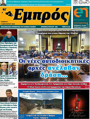 Πρωτοσέλιδο Εμπρός