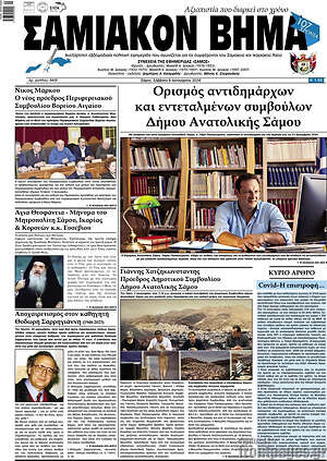 Πρωτοσέλιδο Σαμιακόν Βήμα