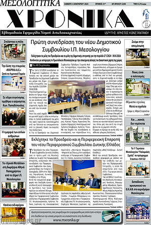 Πρωτοσέλιδο Μεσολογγίτικα Χρονικά