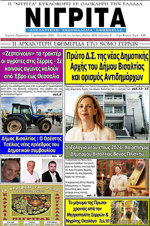 Πρωτοσέλιδο Νιγρίτα