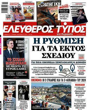 Ελεύθερος Τύπος: Η ρύθμιση για τα εκτός σχεδίου