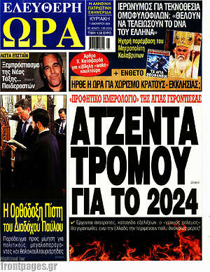 Πρωτοσέλιδο εφημερίδας Ελεύθερη ώρα - protoselida