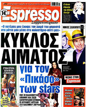 Πρωτοσέλιδο εφημερίδας Espresso - protoselida