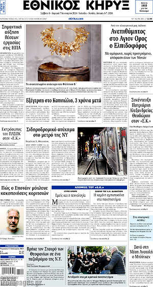 Πρωτοσέλιδο Εθνικός Κήρυξ
