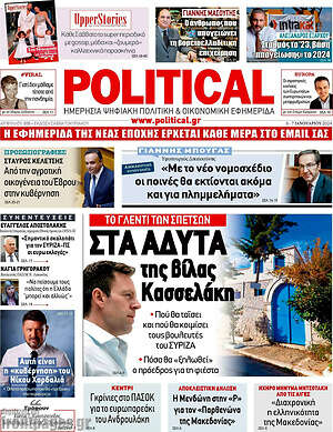 Πρωτοσέλιδο εφημερίδας Political - protoselida