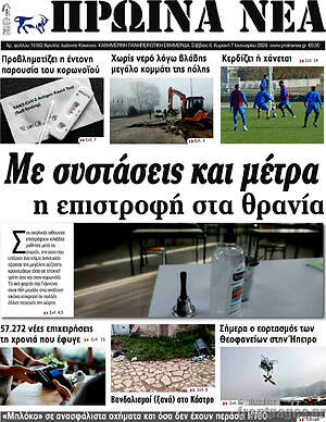 Πρωτοσέλιδο Πρωινά νέα