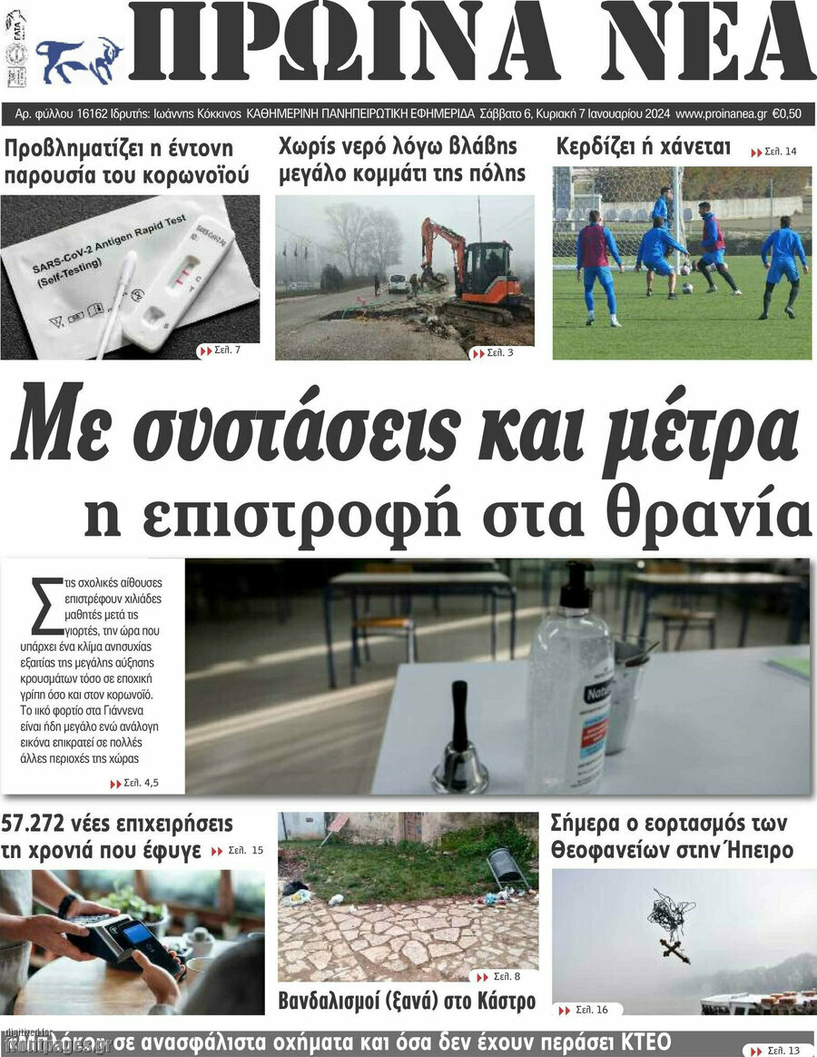 Πρωινά νέα