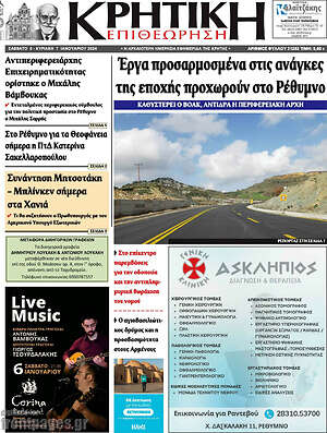 Πρωτοσέλιδο Κρητική Επιθεώρηση