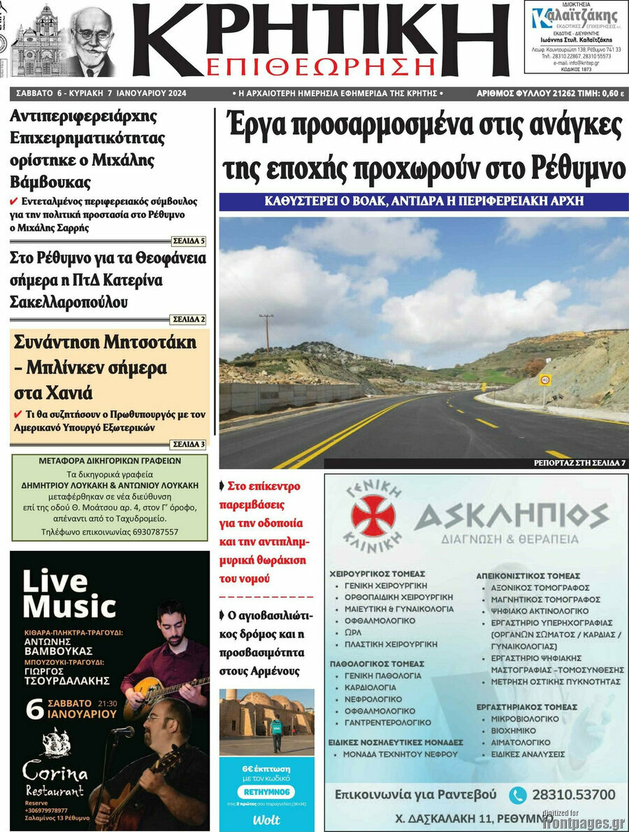 Κρητική Επιθεώρηση