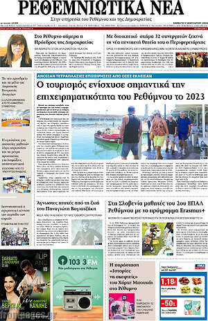 Πρωτοσέλιδο Ρεθεμνιώτικα Νέα
