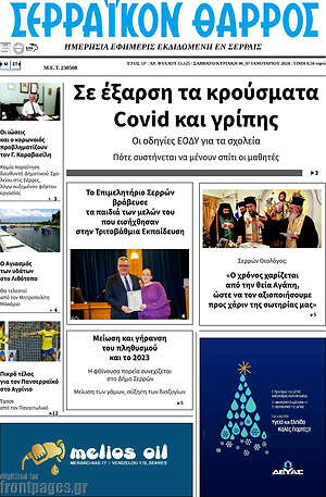 Πρωτοσέλιδο Σερραϊκόν Θάρρος