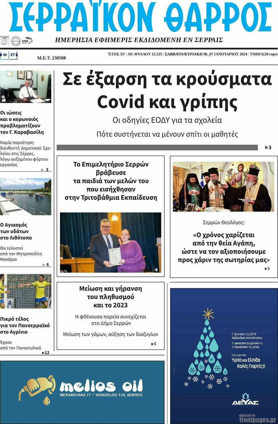 Σερραϊκόν Θάρρος