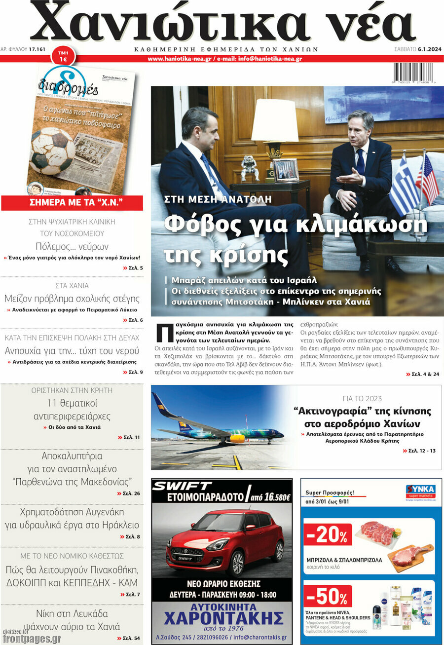 Χανιώτικα Νέα