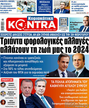 Kontra News: Τρίαντα φορολογικές αλλαγές αλλάζουν τη ζωή μας το 2024
