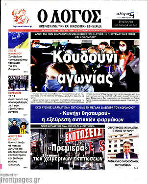 Πρωτοσέλιδο εφημερίδας Ο Λόγος - protoselida