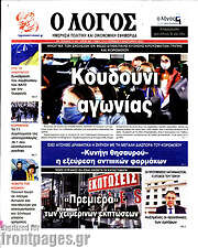 /Ο Λόγος