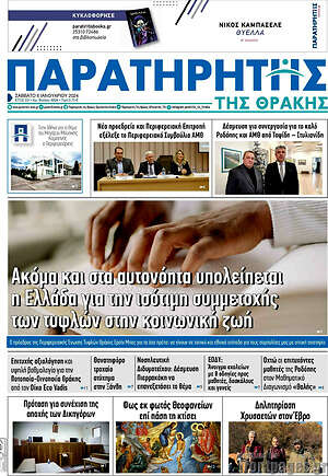 Πρωτοσέλιδο Παρατηρητής
